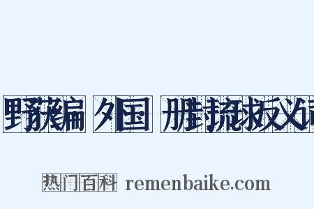 野获编·外国·册封琉球反义词是什么意思的图片